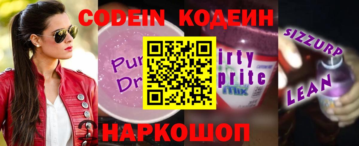 Codein Purple Drank Севастополь