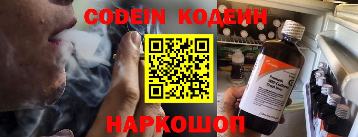 Севастополь  Кодеиновый сироп Lean Purple Drank  Вход с VPN  Codein напиток Lean (лин) 